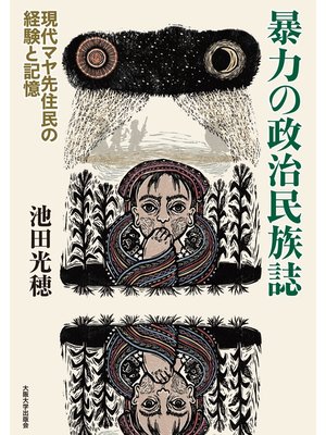 cover image of 暴力の政治民族誌―現代マヤ先住民の経験と記憶